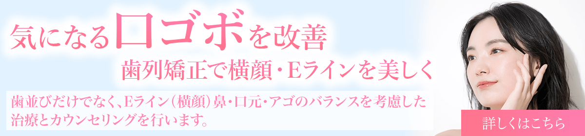 気になる口ゴボを改善
